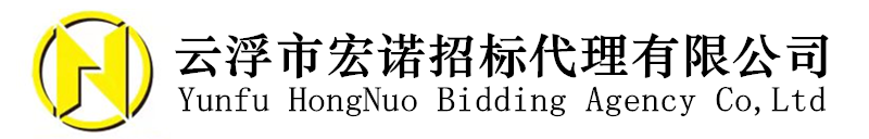 云浮市宏諾工程項目管理有限公司